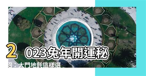 2023年大門地氈顏色|【2023兔年大門地氈顏色】2023兔年提升運勢必備指南：精選大。